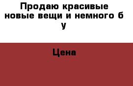 Продаю красивые новые вещи и немного б.у › Цена ­ 500 - Нижегородская обл. Одежда, обувь и аксессуары » Женская одежда и обувь   . Нижегородская обл.